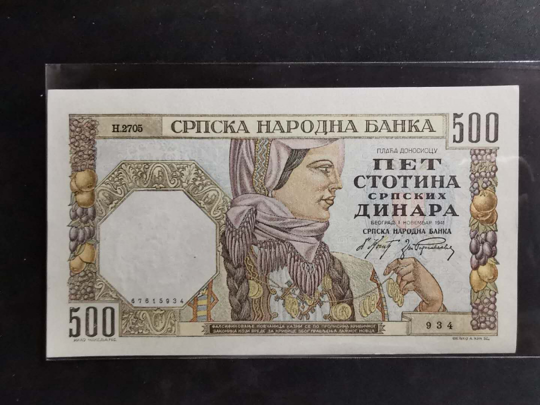 【鲸贝乐淘】千字文·第“吊民伐罪”号拍卖 【塞尔维亚】1942年500元，全新全品UNC ，好品难得