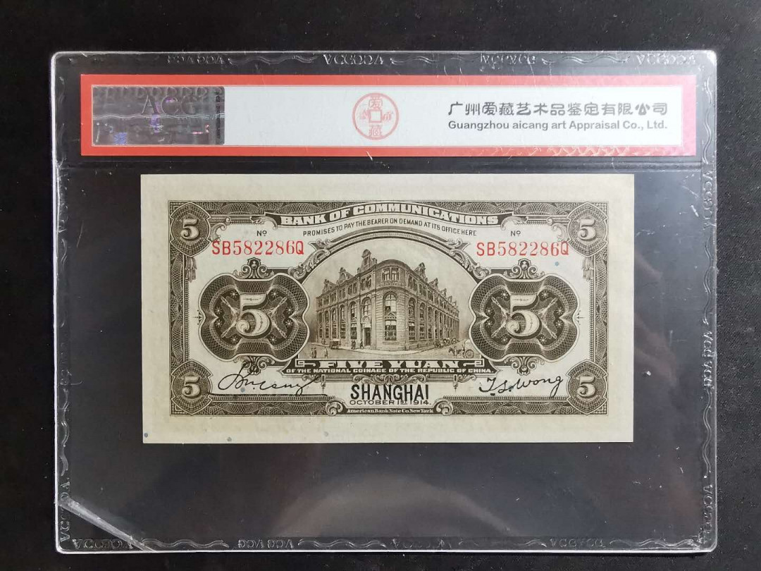 【鲸贝乐淘】千字文·第“吊民伐罪”号拍卖 【民国交通银行】1914年5元，爱藏64E