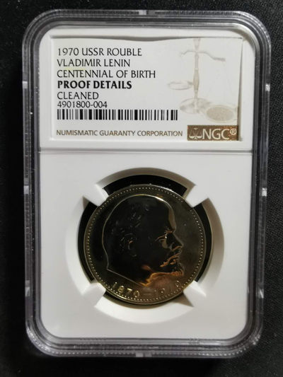 【鲸贝乐淘】千字文·第“吊民伐罪”号拍卖 - 【苏联】1970精制大列宁，PMG proof detail cleaned, 珍稀藏品 