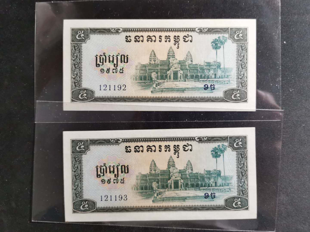 【鲸贝乐淘】千字文·第“吊民伐罪”号拍卖 【中国代印】1975年柬埔寨5元两张，全新全品AUNC ，略有小黄