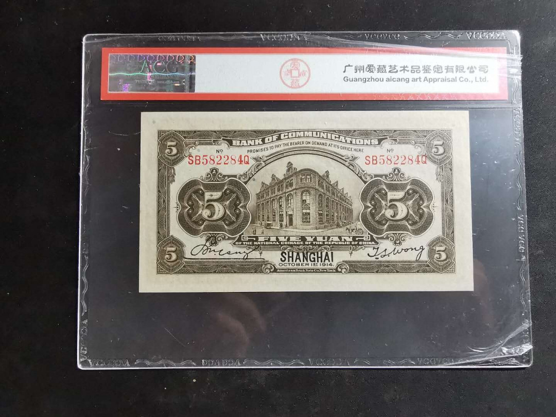 【鲸贝乐淘】千字文·第“吊民伐罪”号拍卖 【民国交通银行】1914年5元，爱藏64E