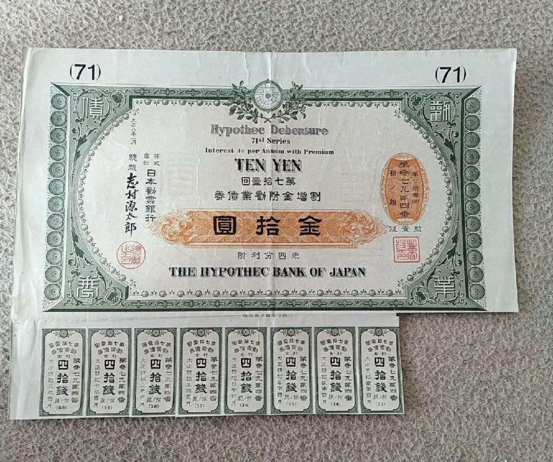 【鲸贝乐淘】千字文·第“有虞陶唐”号拍卖 【日本🇯🇵 】日本劝业银行 割引劝业债券 大正八年（1919）一月发行，时任总裁志村源太郎签名，息票支付到1951年。带钢印，包老保真。  志村源太郎氏 官僚、実業家 出身地：山梨県 生没年月日：慶応3（1867）年3月1日〜昭和5（1930）年8月23日  明治22年(1889)帝国大学法科大学を首席で卒業し、東京農林学校教授を経て、農商務省に入る。30年工務局長となり、工場法制定に取り組んだ。退官後は日本勧業銀行相談役となり、副総裁を経て44年総裁に就任。大正11年(1922)より貴族院議員。小作法案の制定に尽力する一方、産業組合中央会の会頭として、産業組合の発展に寄与した。