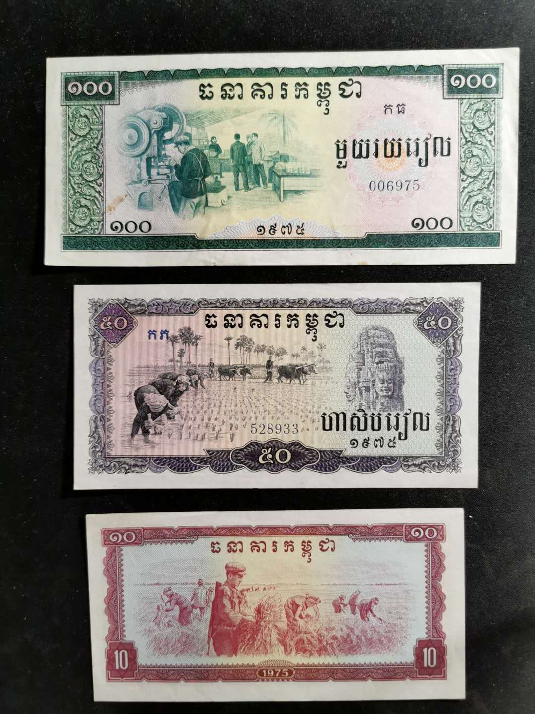 【鲸贝乐淘】千字文·第“吊民伐罪”号拍卖 【中国代印】1975年柬埔寨🇰🇭 红色高棉全套，全新全品AUNC, 品相如图，有小折痕