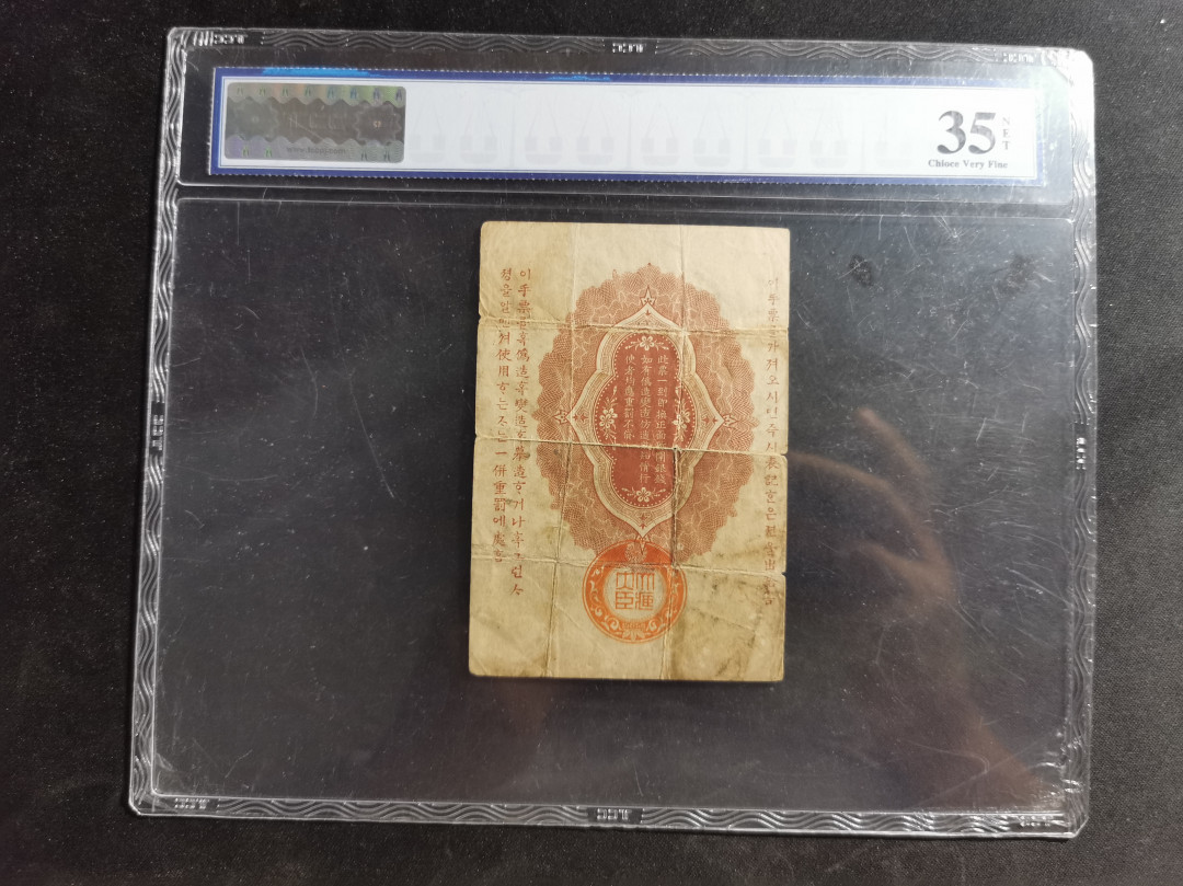 【鲸贝乐淘】千字文·第“吊民伐罪”号拍卖 【日本🇯🇵 军票】明治三十七年，银拾钱，35分