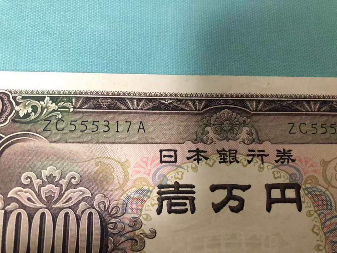 【鲸贝乐淘】千字文·第“有虞陶唐”号拍卖 【日本🇯🇵 】1953年圣太子10000元，全新全品AUNC ，略有小瑕疵，难得好品