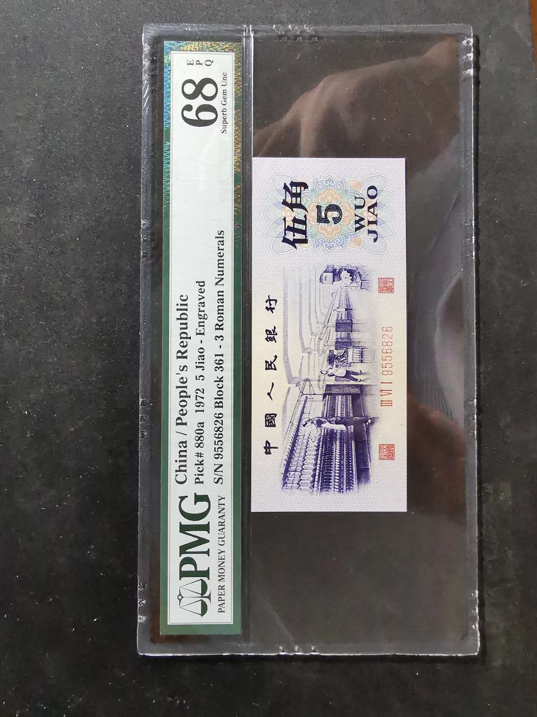 【鲸贝乐淘】千字文·第“吊民伐罪”号拍卖 【人民币】第三套五角，凸版水印，PMG68E, 高分难得