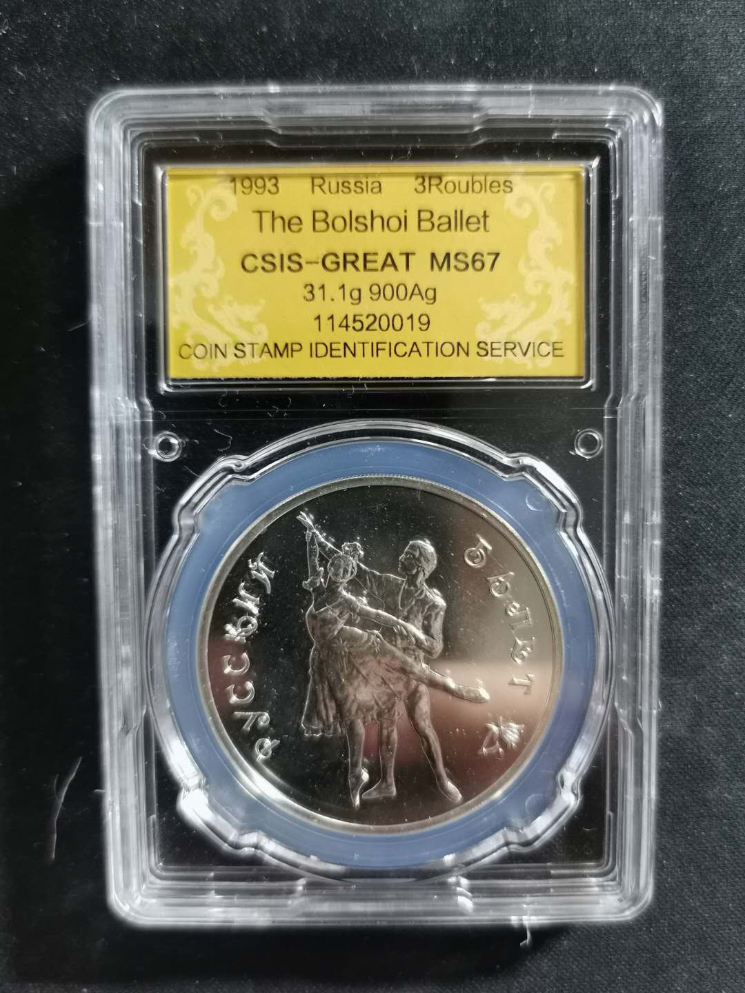 【鲸贝乐淘】千字文·第“吊民伐罪”号拍卖 【俄罗斯🇷🇺 】1993年芭蕾舞银币，31克，ms67 