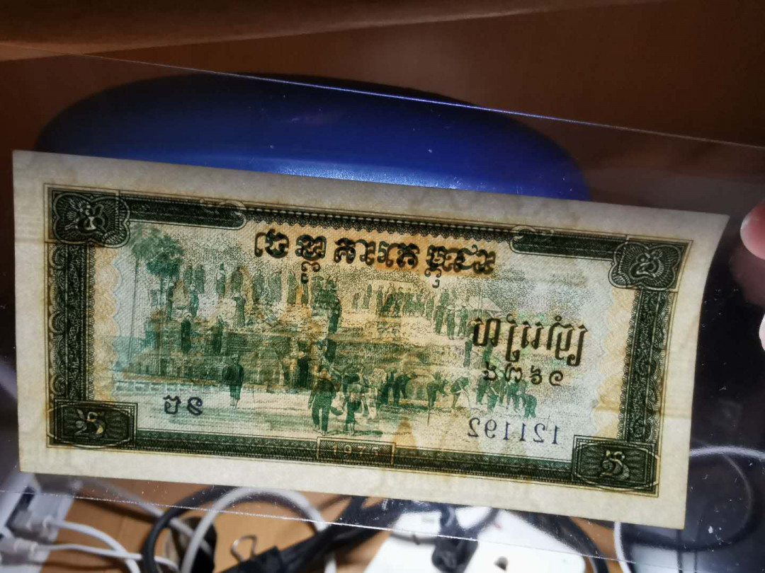 【鲸贝乐淘】千字文·第“吊民伐罪”号拍卖 【中国代印】1975年柬埔寨5元两张，全新全品AUNC ，略有小黄