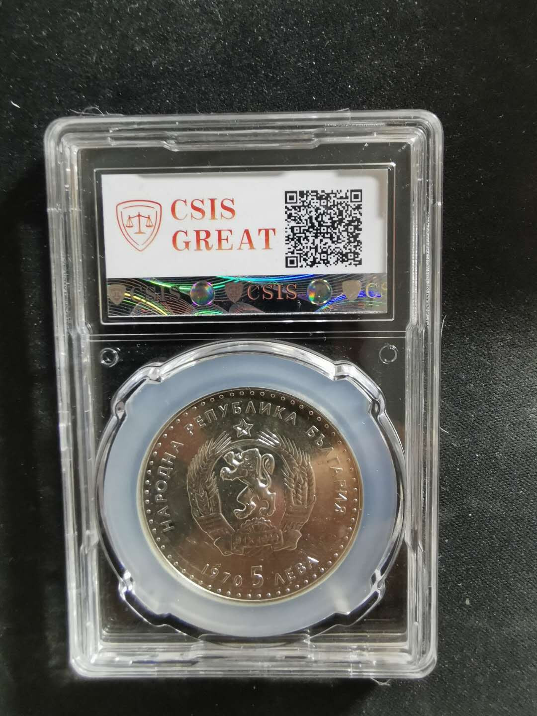 【鲸贝乐淘】千字文·第“吊民伐罪”号拍卖 【保加利亚】1970年纪念银币，21克，AU53 