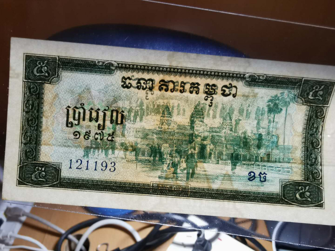 【鲸贝乐淘】千字文·第“吊民伐罪”号拍卖 【中国代印】1975年柬埔寨5元两张，全新全品AUNC ，略有小黄