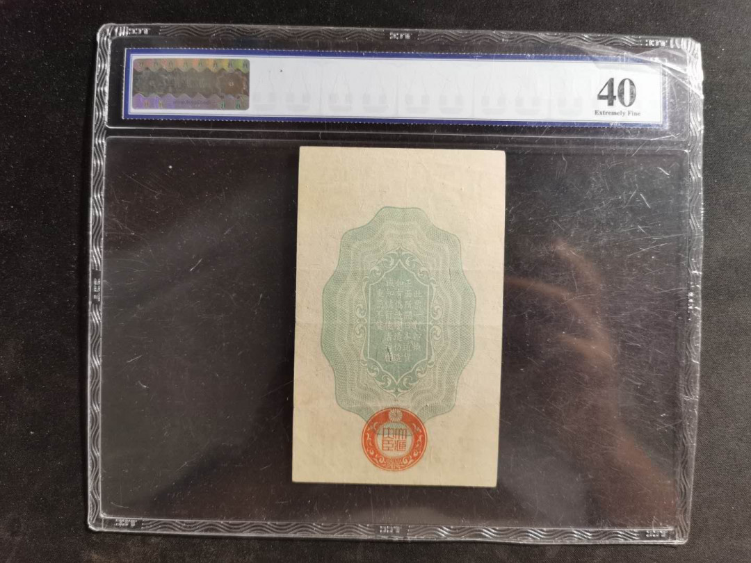 【鲸贝乐淘】千字文·第“吊民伐罪”号拍卖 【日本🇯🇵 军票】昭和二十年，拾钱，40分