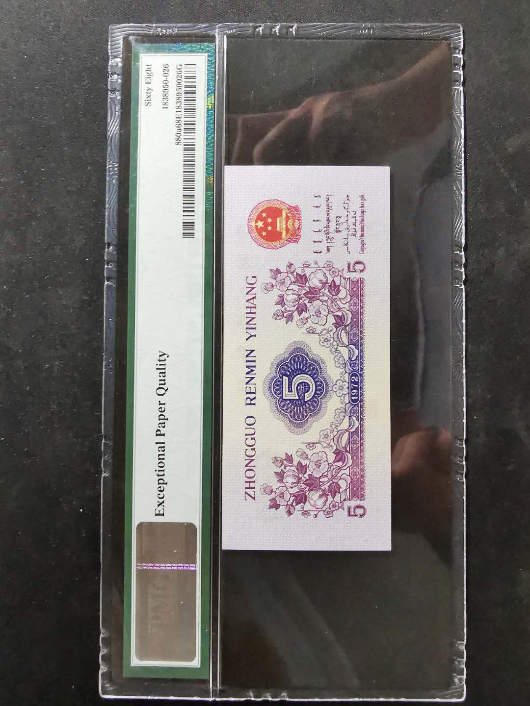 【鲸贝乐淘】千字文·第“吊民伐罪”号拍卖 【人民币】第三套五角，凸版水印，PMG68E, 高分难得