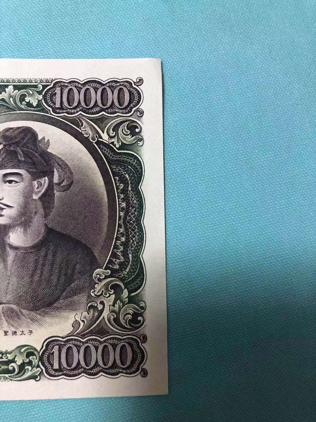 【鲸贝乐淘】千字文·第“有虞陶唐”号拍卖 【日本🇯🇵 】1953年圣太子10000元，全新全品AUNC ，略有小瑕疵，难得好品