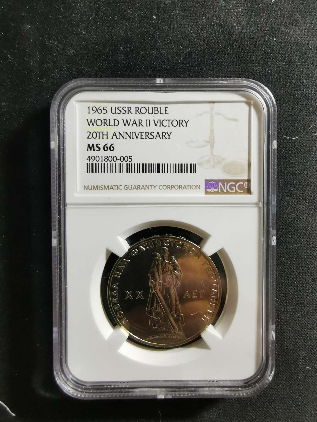 【鲸贝乐淘】千字文·第“吊民伐罪”号拍卖 【苏联】1965年卫国胜利20周年，苏联第一枚流通锌镍纪念币，NGC MS66