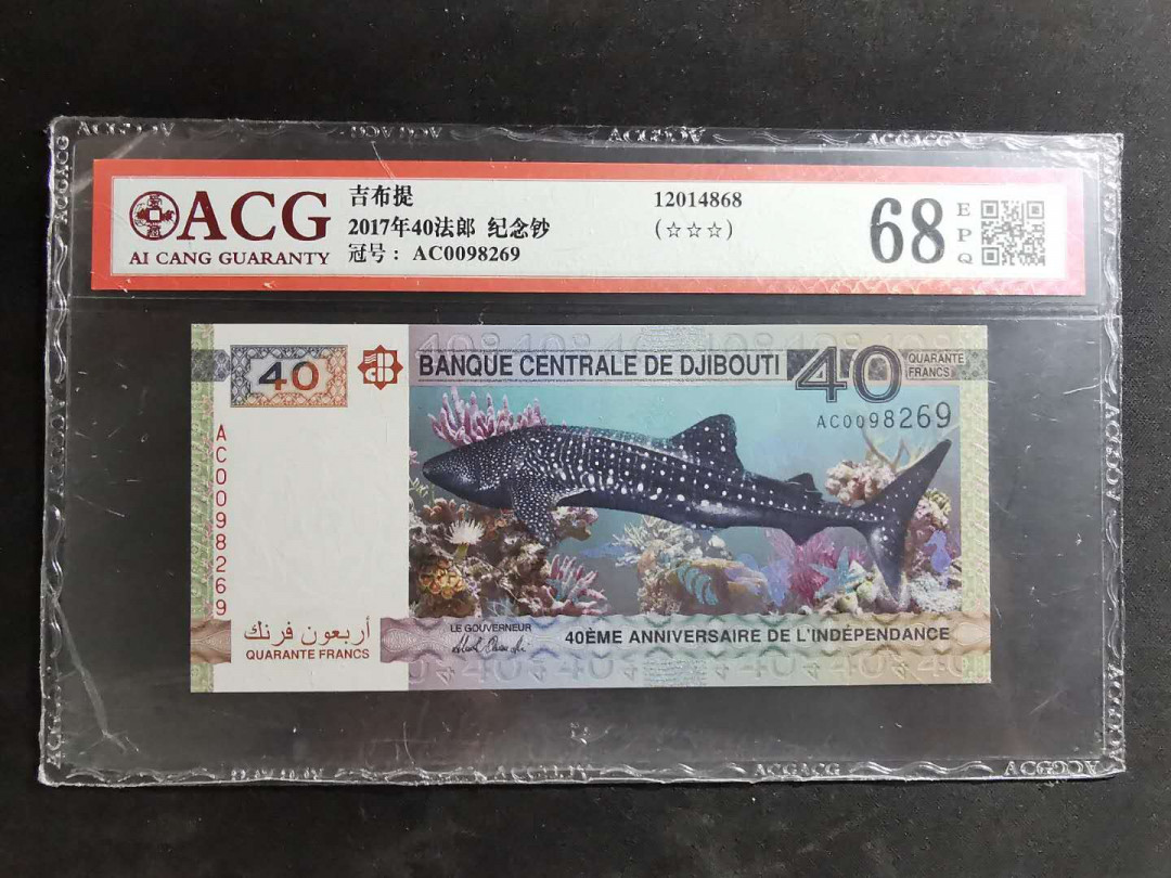 【鲸贝乐淘】千字文·第“吊民伐罪”号拍卖 【吉布提】2017年40元，纪念钞，爱藏68E，高分