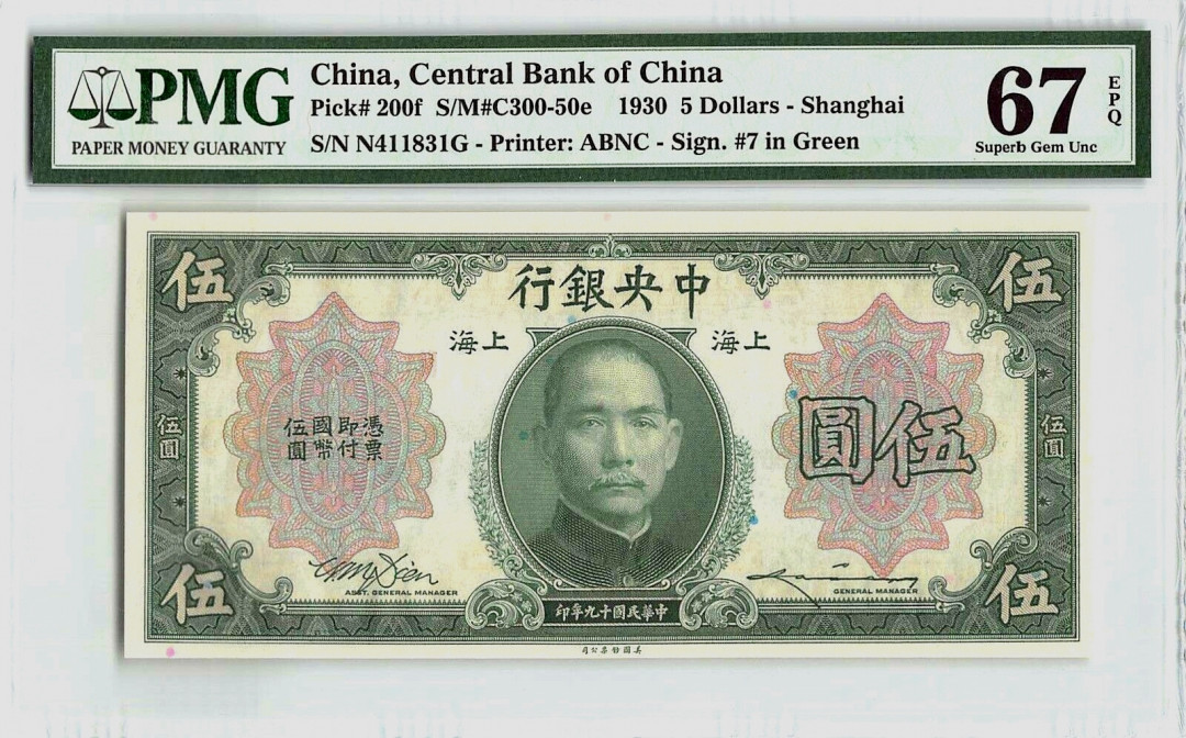 【收藏联盟】第115期拍卖（2020新年第一拍）——黑美人 民国 中央银行 1930年 5元 PMG67EPQ 高分 孙中山 中山陵 精美
