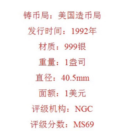 【随心拍&Getcoins】现代钱币拍卖第四十五期 1992年美国行走女神鹰洋银币 自由女神鹰扬银币NGC69