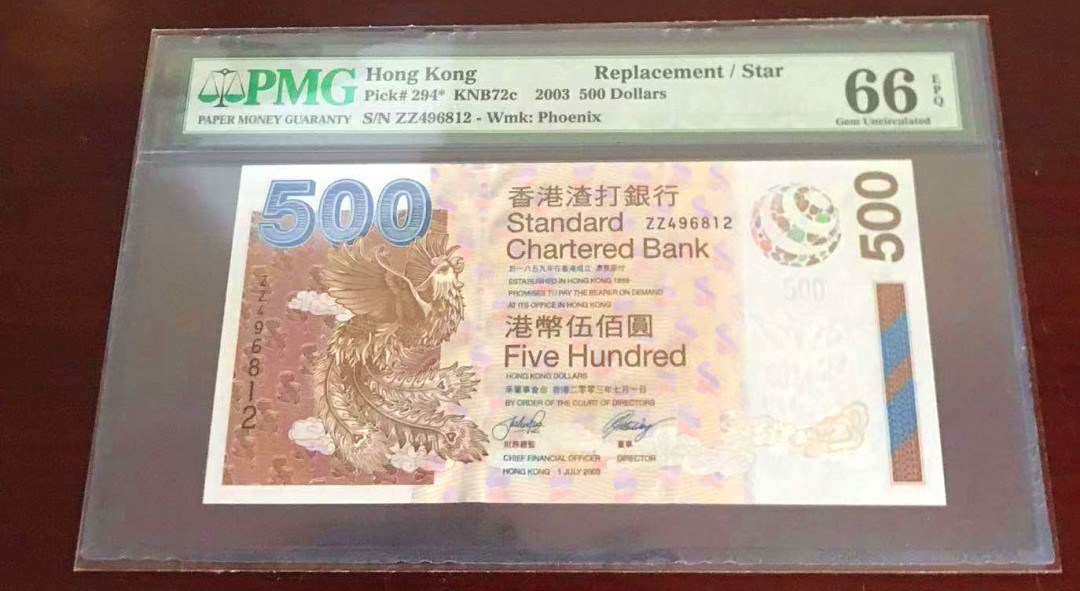 【收藏联盟】第115期拍卖（2020新年第一拍）——黑美人 【补号】香港 渣打银行 2003年 500元 PMG66EPQ  p294*