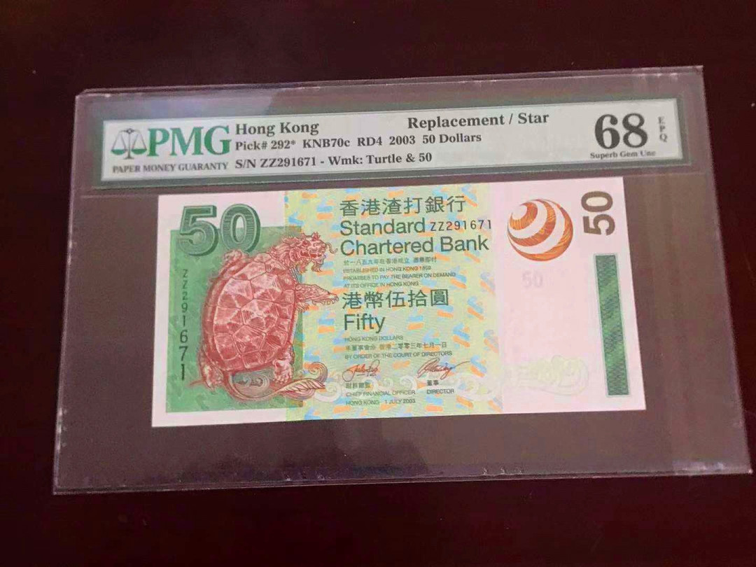 【收藏联盟】第115期拍卖（2020新年第一拍）——黑美人 【超高分 补号】香港 2003年 50元 PMG68EPQ  p292*