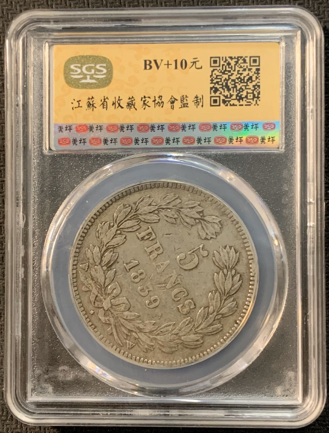 紫瑗钱币—微拍第17期  法国 1839年 菲利普一世 5法郎 SGS VF30