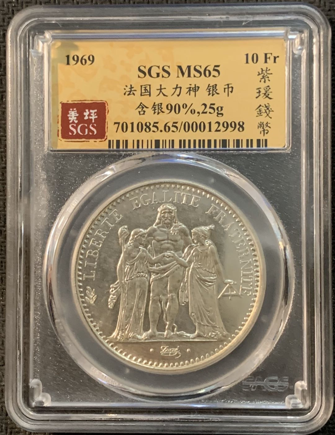 紫瑗钱币—微拍第17期  法国 1969年 大力神 10法郎 银币 SGS MS65