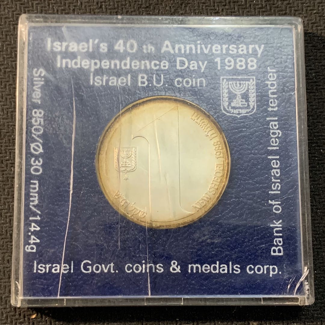 紫瑗钱币—微拍第17期  以色列 1988年 独立40周年 1新谢克尔 14.4克 0.85银 普制 原盒