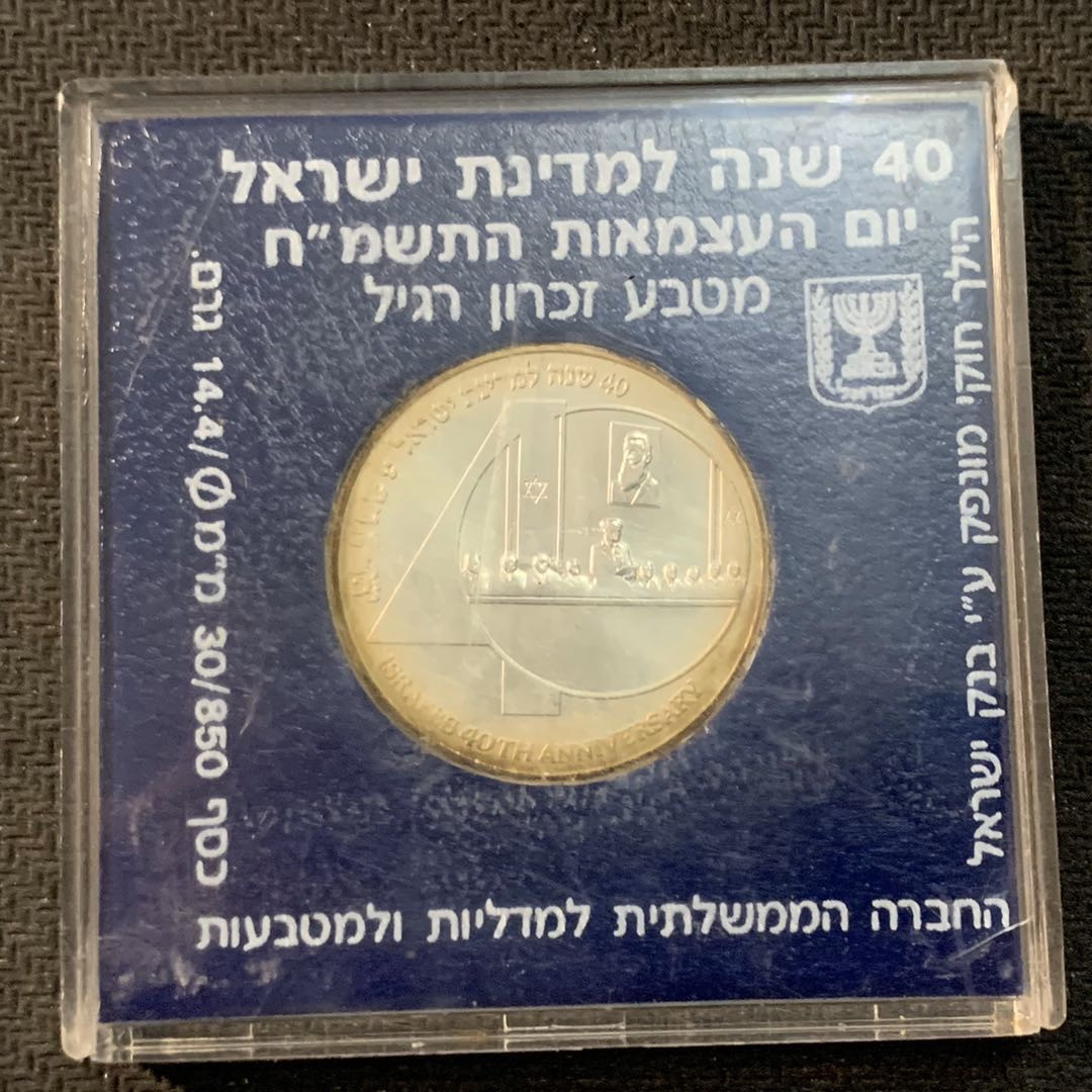 紫瑗钱币—微拍第17期  以色列 1988年 独立40周年 1新谢克尔 14.4克 0.85银 普制 原盒