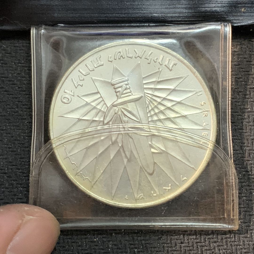 紫瑗钱币—微拍第17期  以色列 1967年 胜利日 哭墙 10里拉 26克 0.935银  原包装