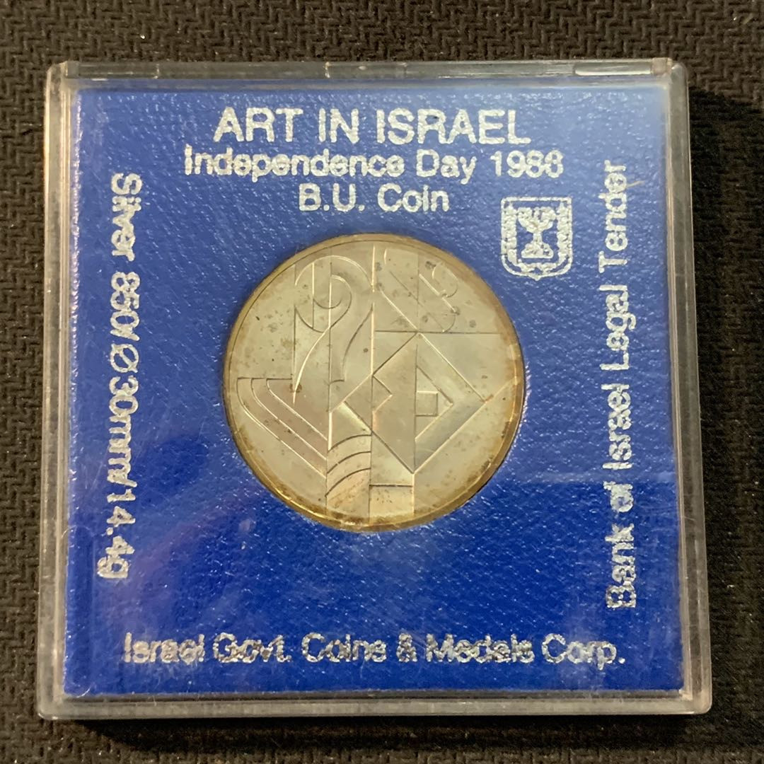 紫瑗钱币—微拍第17期  以色列 1986年 独立38周年 1新谢克尔 14.4克 0.85银 原盒