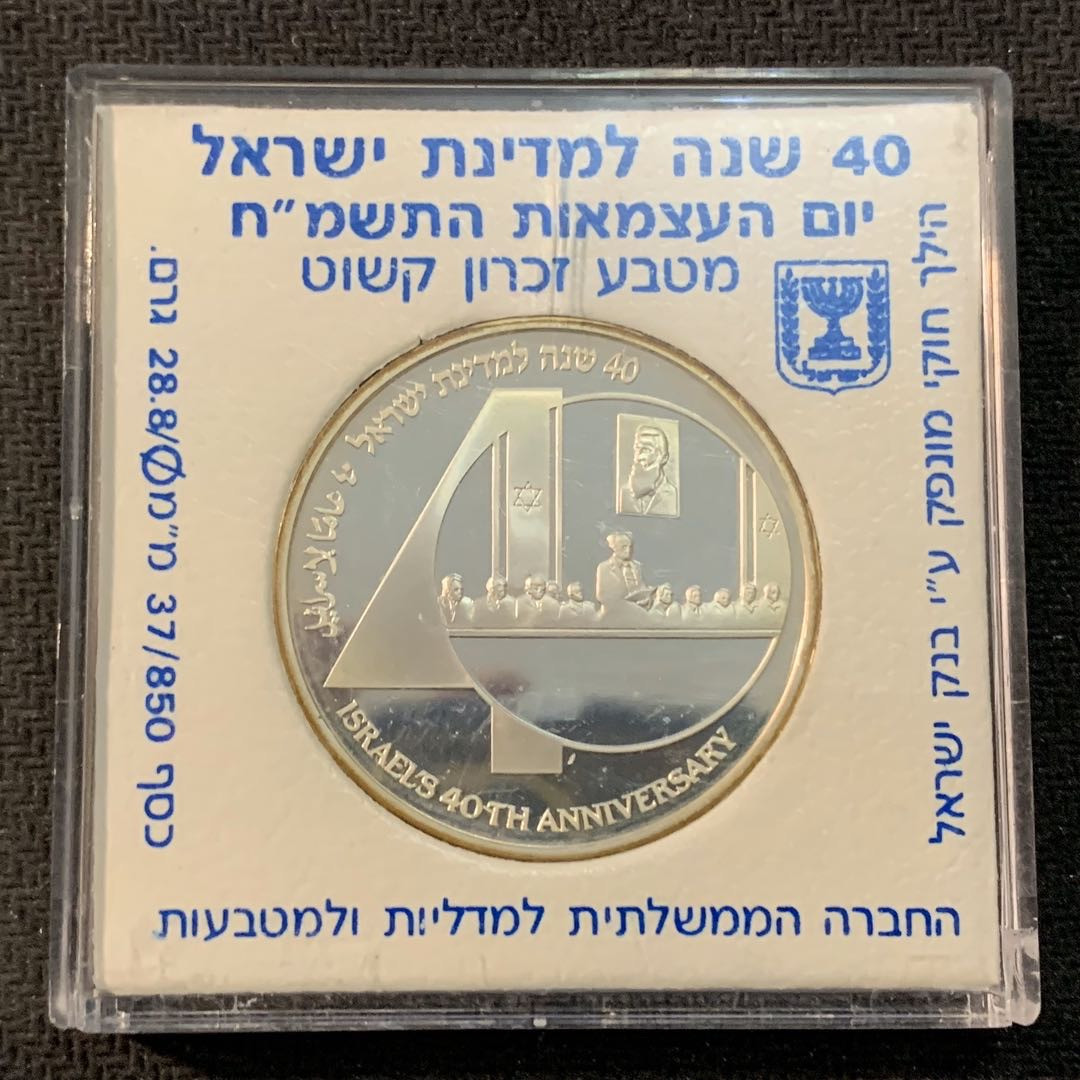 紫瑗钱币—微拍第17期  以色列 1988年 独立40周年 2新谢克尔 28.8克 0.85银 精制 原盒