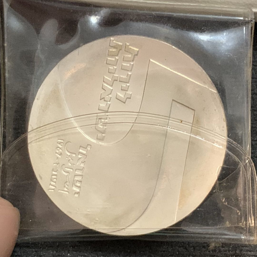 紫瑗钱币—微拍第17期  以色列 1967年 独立19周年 2谢克尔 25克 0.9银 精制 原包装