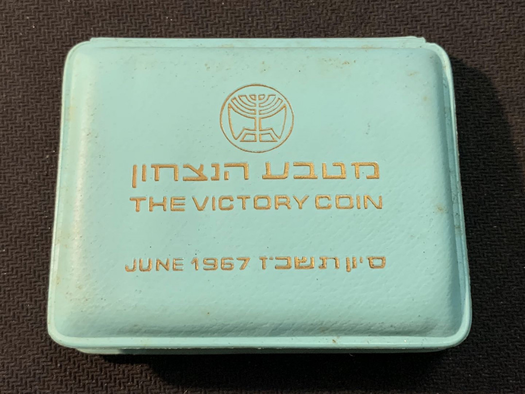 紫瑗钱币—微拍第17期  以色列 1967年 胜利日 哭墙 10里拉 26克 0.935银 精制 原包装