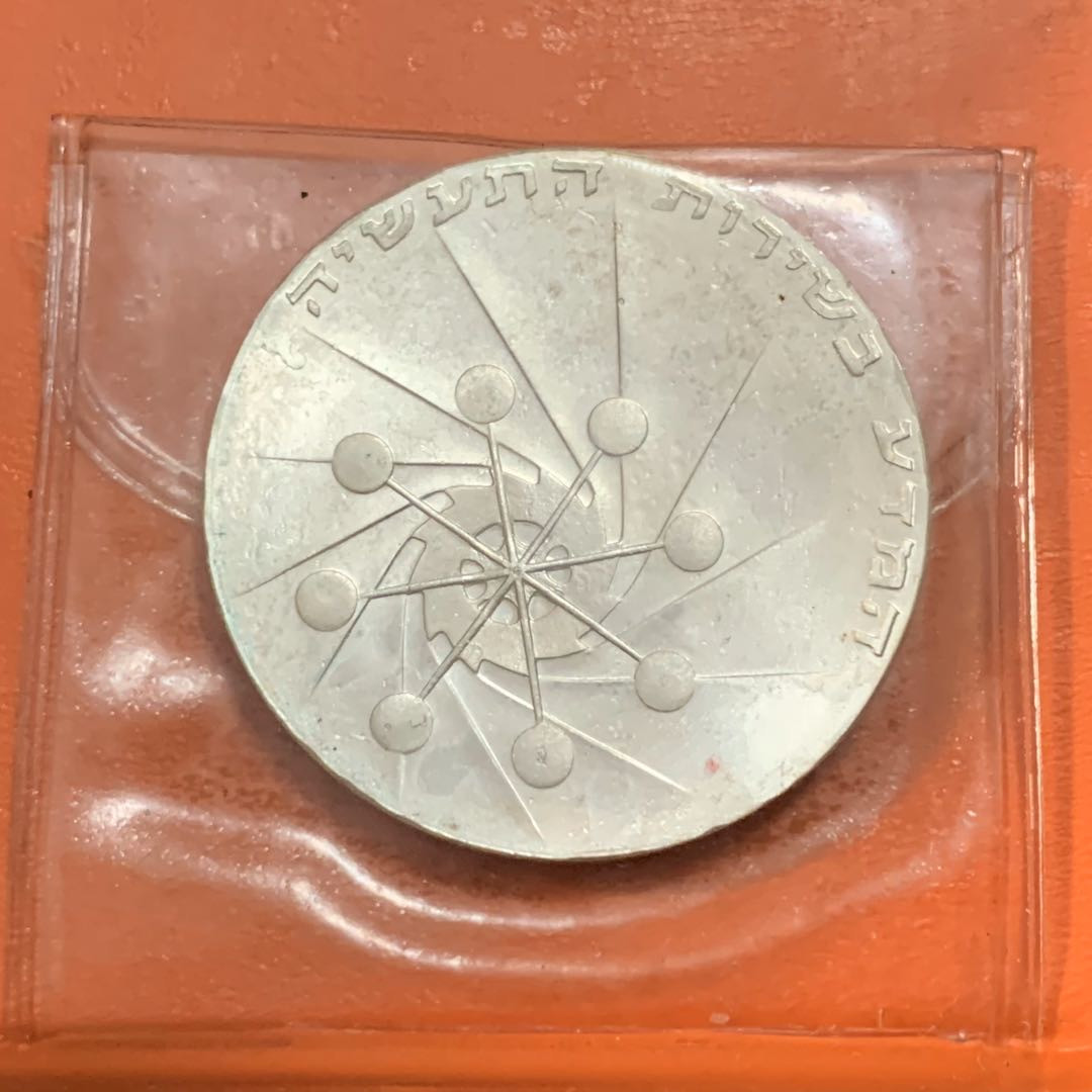 紫瑗钱币—微拍第17期  以色列 1971年 独立23周年 10里拉 26克 0.9银 精制 原包装