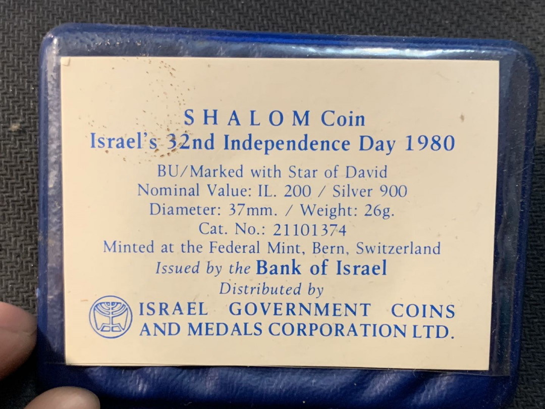 紫瑗钱币—微拍第17期  以色列 1980年 独立32周年 200里拉 26克 0.9银 普制 原包装