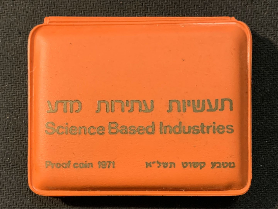 紫瑗钱币—微拍第17期  以色列 1971年 独立23周年 10里拉 26克 0.9银 精制 原包装