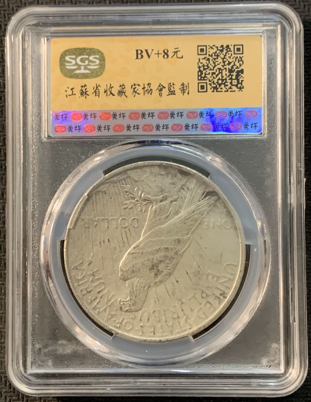 紫瑗钱币—微拍第17期  美国 1923年 和平鸽 1美元 SGS MS61