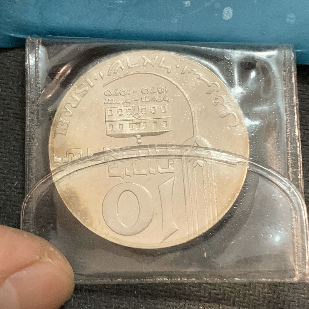 紫瑗钱币—微拍第17期  以色列 1970年 赎罪日 10里拉 26克 0.9银 精制 原包装