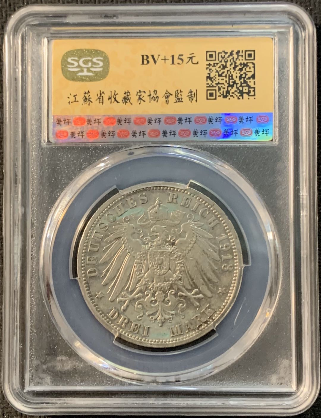 紫瑗钱币—微拍第17期  德国 普鲁士 1913年 军装 3马克 SGS MS61