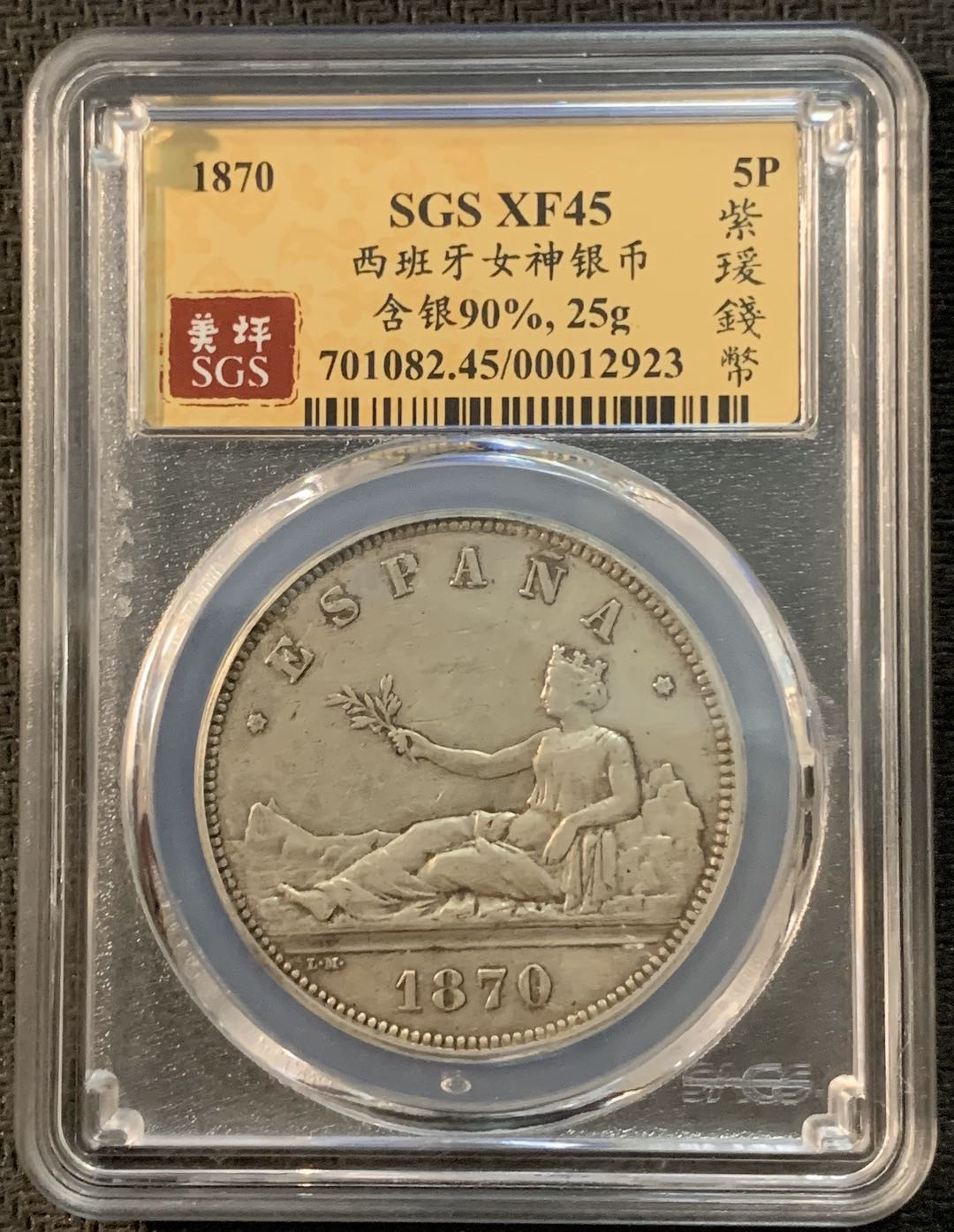 紫瑗钱币—微拍第17期  西班牙 1870年 拿花 5比塞塔 SGS XF45