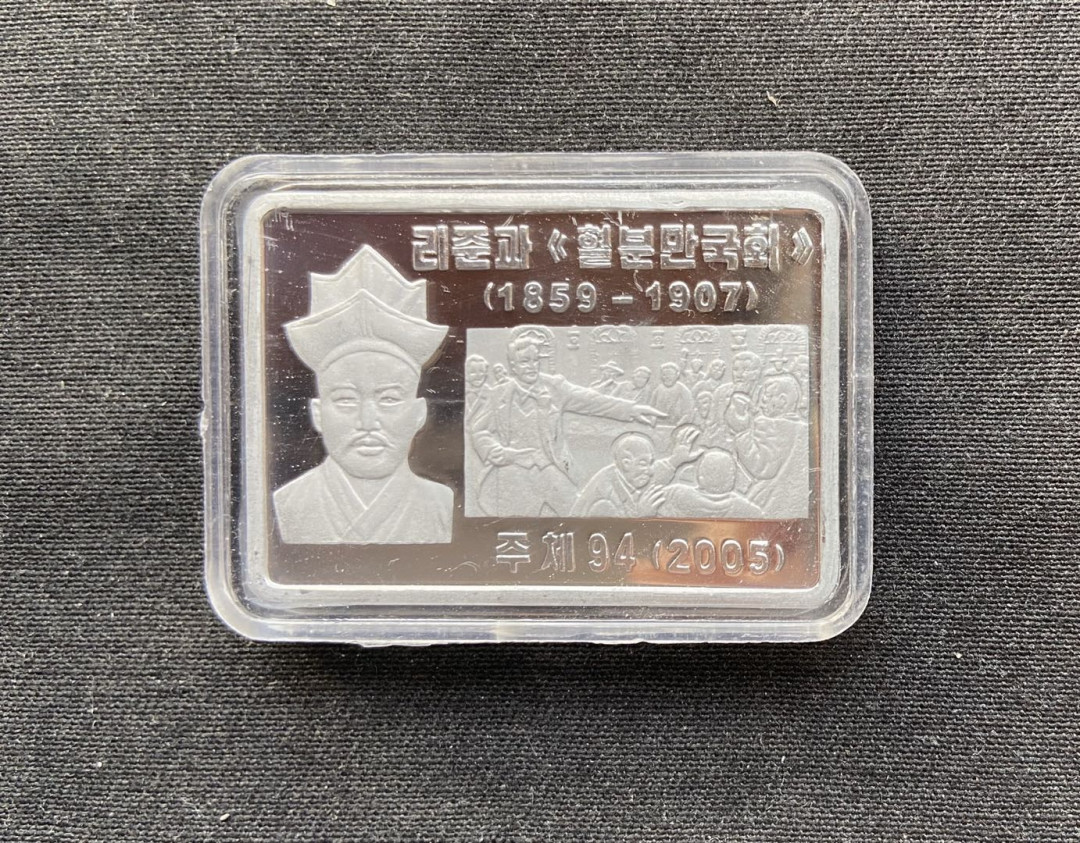 【币观天下】第九十七期钱币拍卖 【朝鲜】血喷万国会铝币