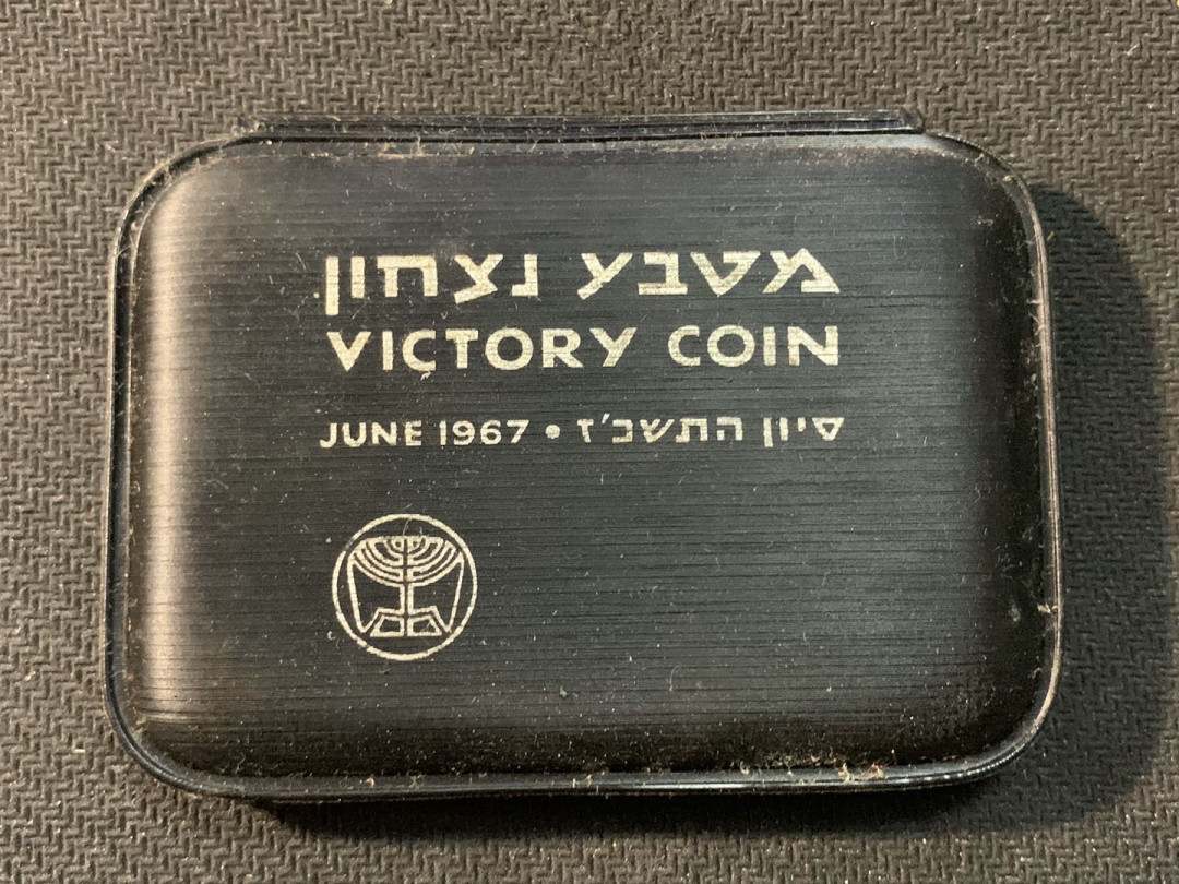 紫瑗钱币—微拍第17期  以色列 1967年 胜利日 哭墙 10里拉 26克 0.935银  原包装