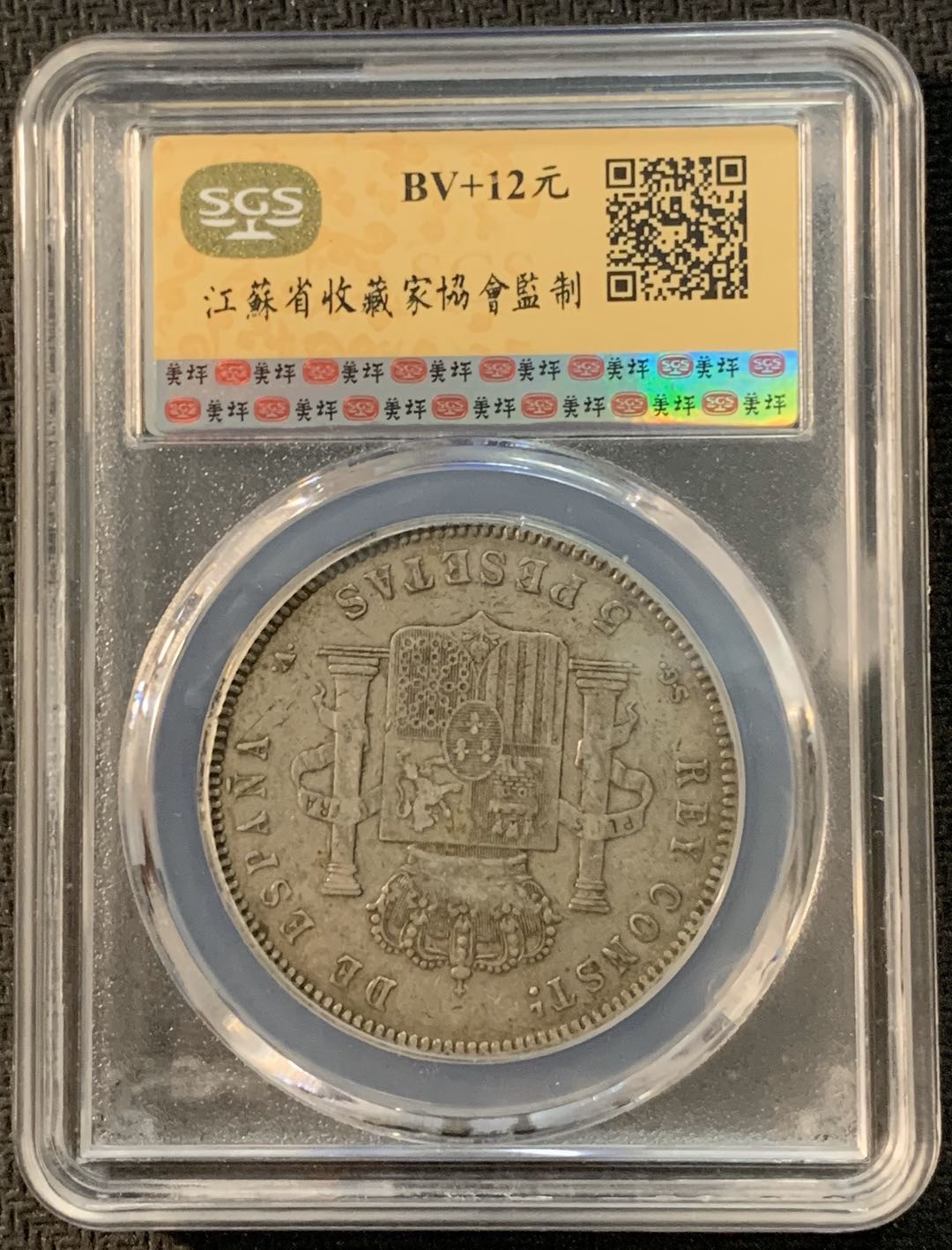 紫瑗钱币—微拍第17期  西班牙 1898年 阿方索13世 5比塞塔 SGS XF40