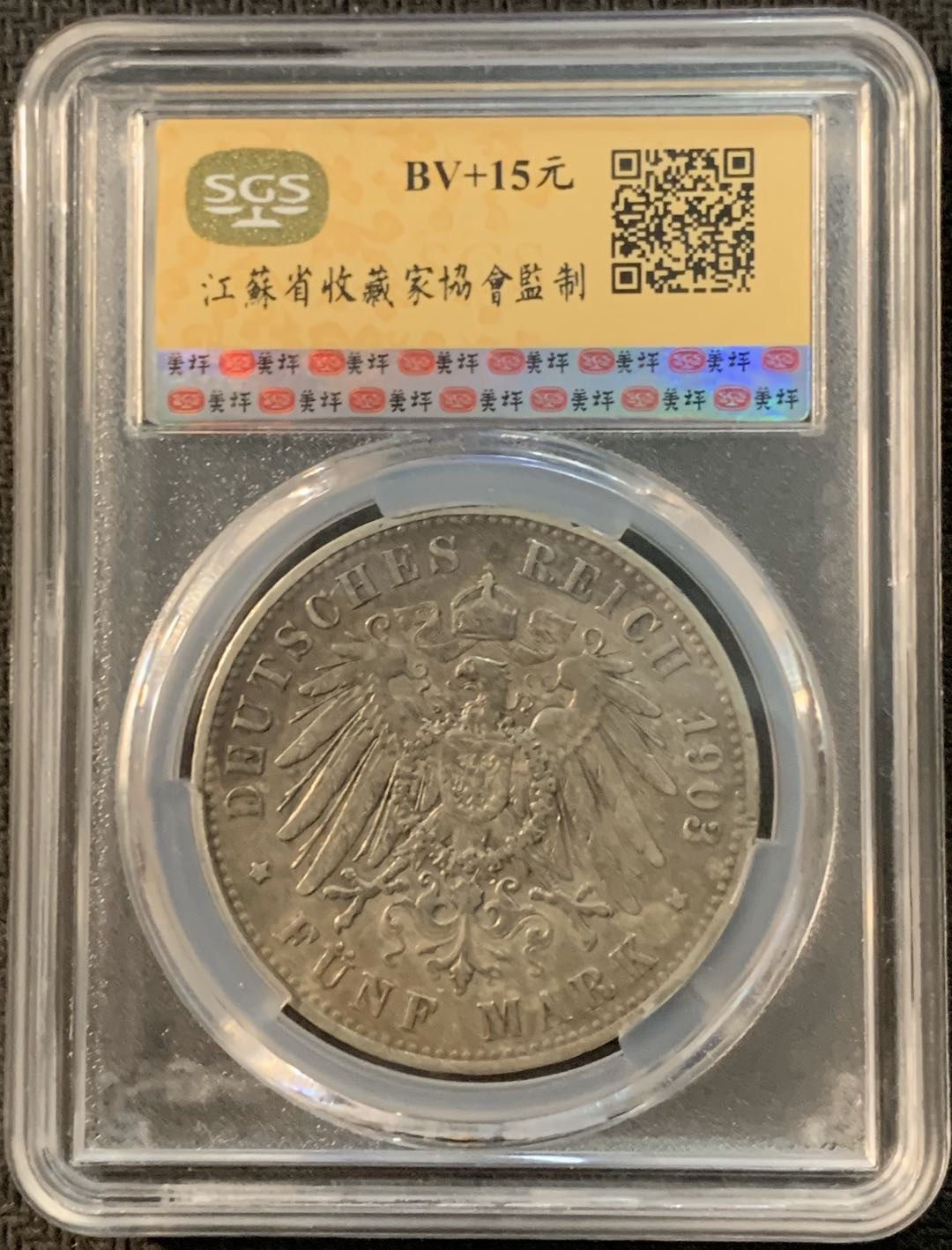 紫瑗钱币—微拍第17期  德国 普鲁士 1903年 威廉二世 5马克 SGS XF45