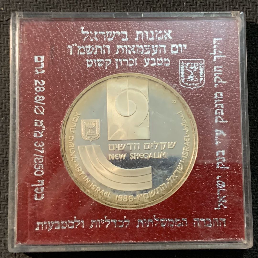 紫瑗钱币—微拍第17期  以色列 1986年 独立38周年 2新谢克尔 28.8克 0.85银 精制 原盒