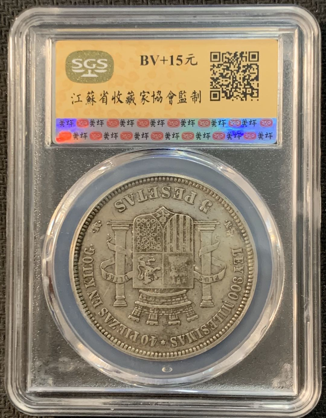 紫瑗钱币—微拍第17期  西班牙 1870年 拿花 5比塞塔 SGS XF45