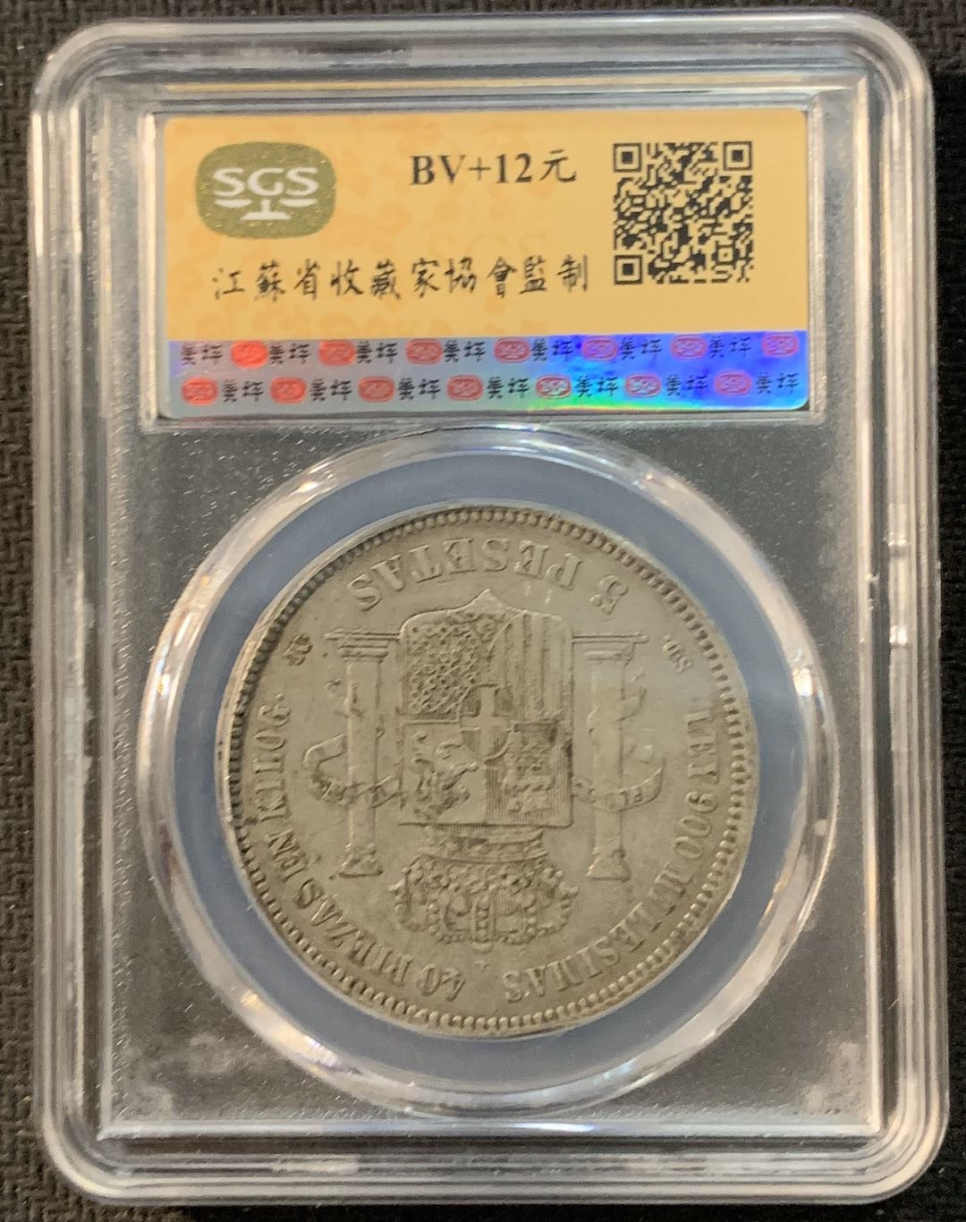 紫瑗钱币—微拍第17期  西班牙 1871年 阿玛迪奥一世 5比塞塔 SGS VF35