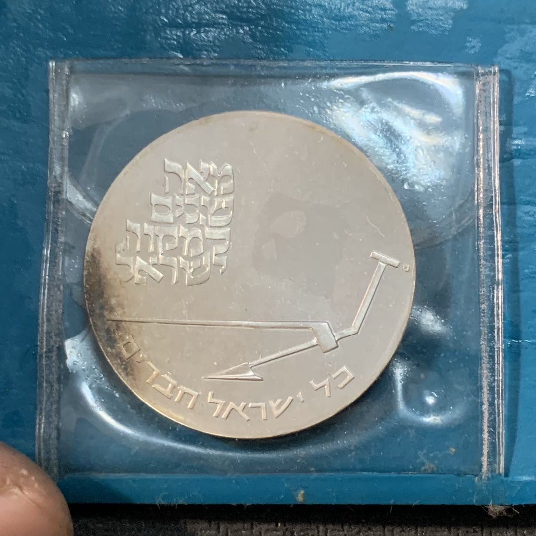 紫瑗钱币—微拍第17期  以色列 1970年 赎罪日 10里拉 26克 0.9银 精制 原包装