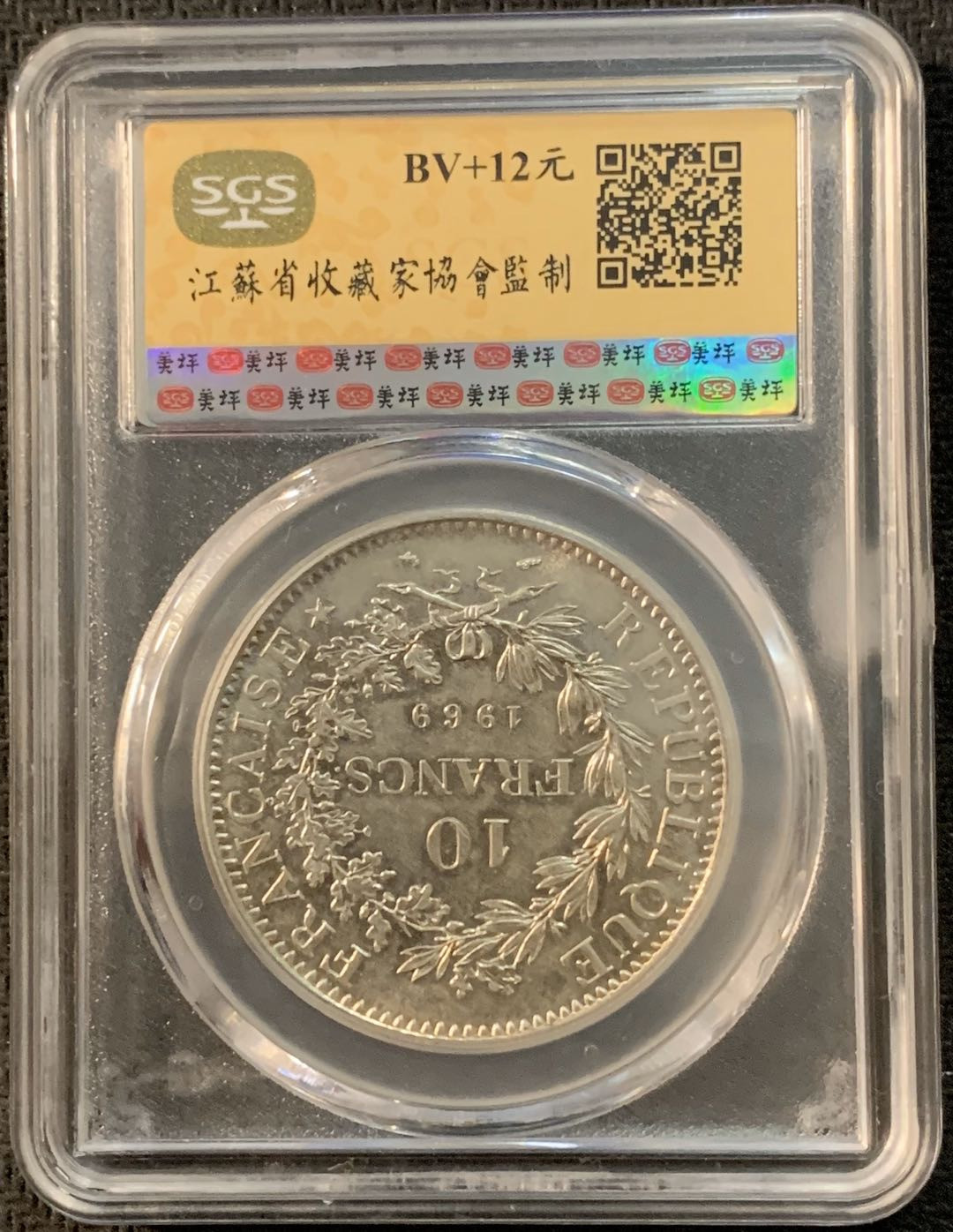 紫瑗钱币—微拍第17期  法国 1969年 大力神 10法郎 银币 SGS MS65