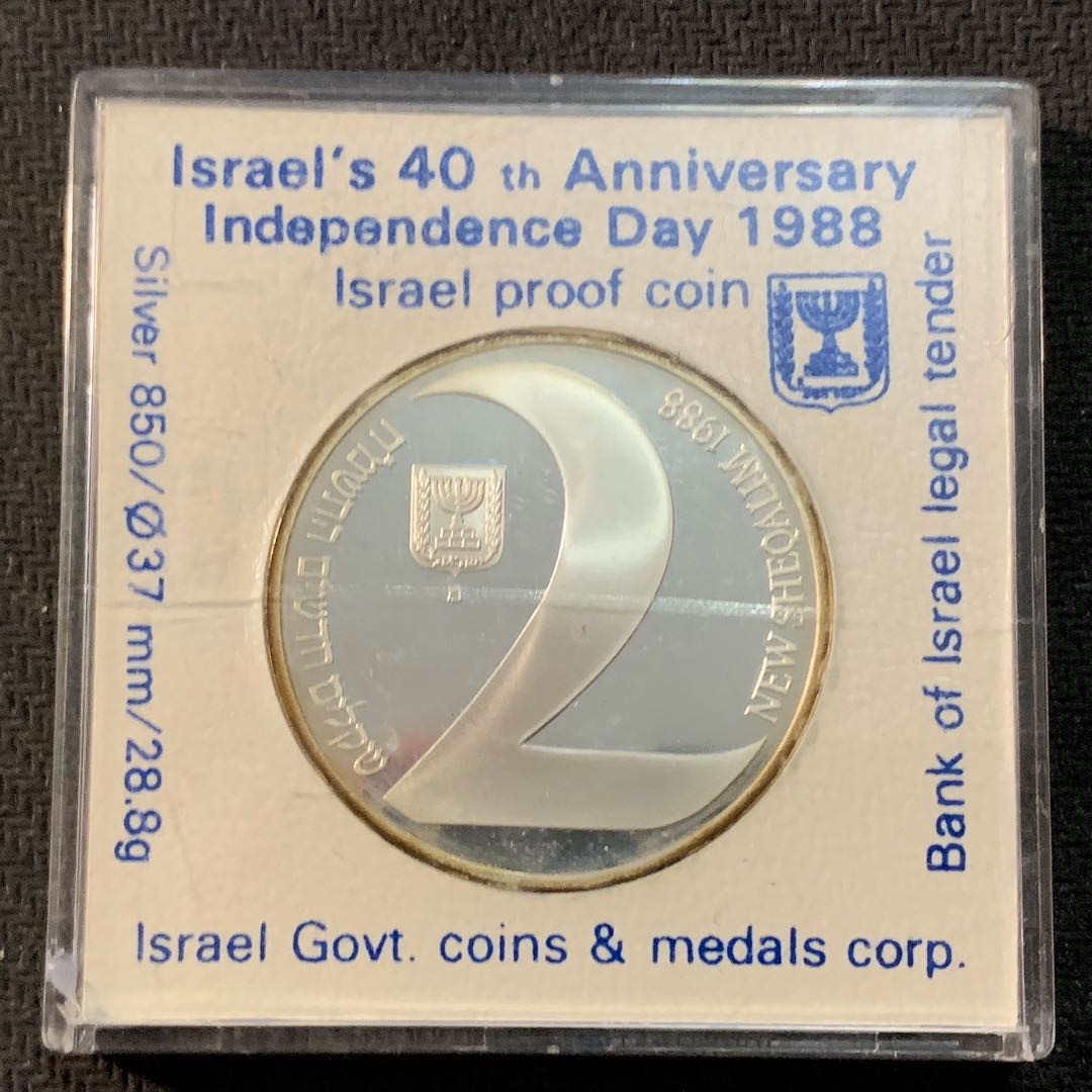 紫瑗钱币—微拍第17期  以色列 1988年 独立40周年 2新谢克尔 28.8克 0.85银 精制 原盒