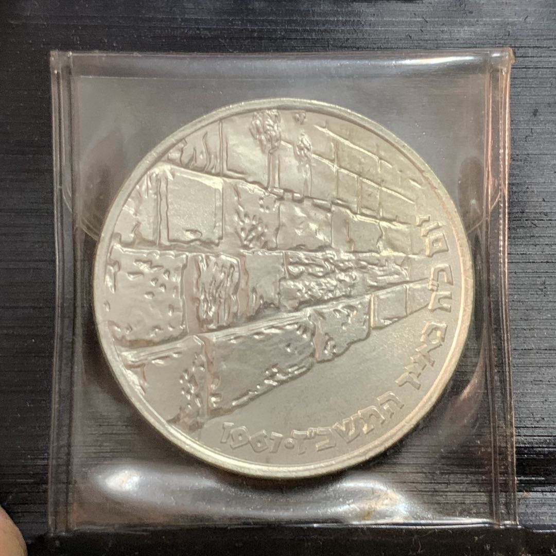紫瑗钱币—微拍第17期  以色列 1967年 胜利日 哭墙 10里拉 26克 0.935银  原包装